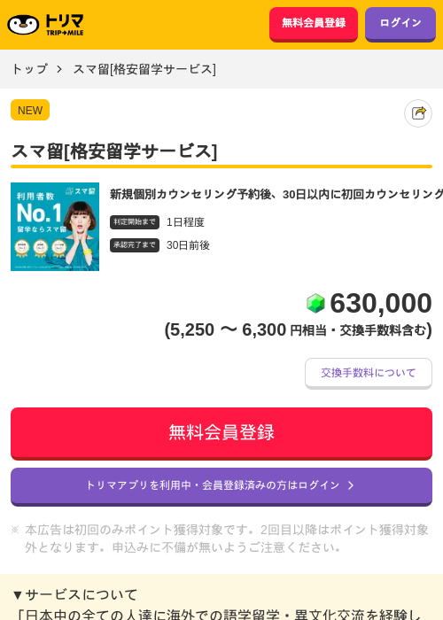 スマ留[格安留学サービス]の掲載記録画像（トリマ・2026年8月5日）