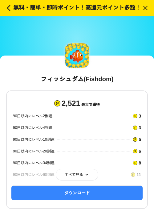フィッシュダム(Fishdom)の掲載記録画像(ハピタス(SKYFLAG)・2026年8月5日)