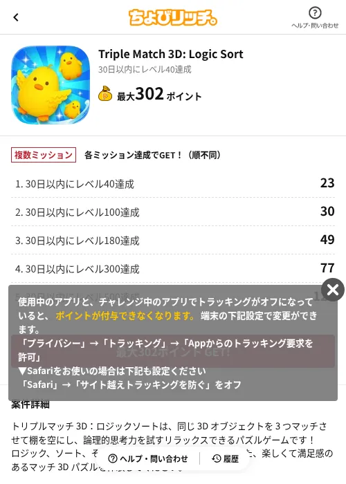 Triple Match 3D: Logic Sortの掲載記録画像（ちょびリッチ（AppDriver）・2026年8月5日）