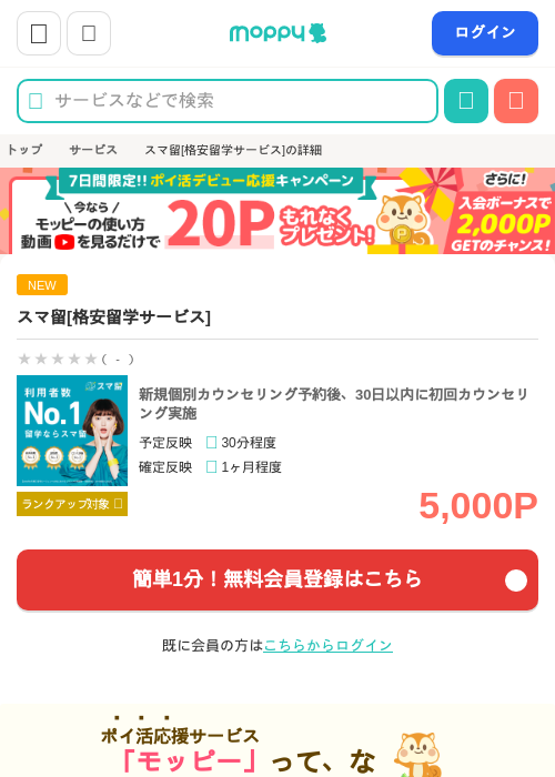 スマ留[格安留学サービス]の掲載記録画像（モッピー・2026年8月5日）