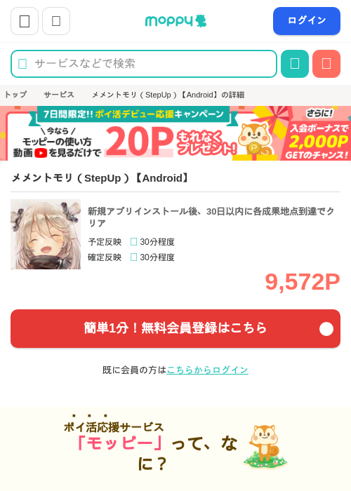 メメントモリ(StepUp)【Android】の掲載記録画像(モッピー・2026年8月6日)