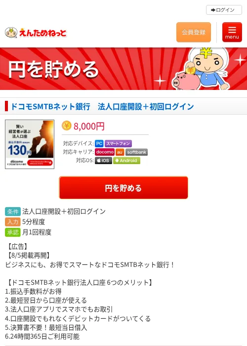 ドコモSMTBネット銀行　法人口座開設＋初回ログインの掲載記録画像（えんためねっと・2026年8月6日）