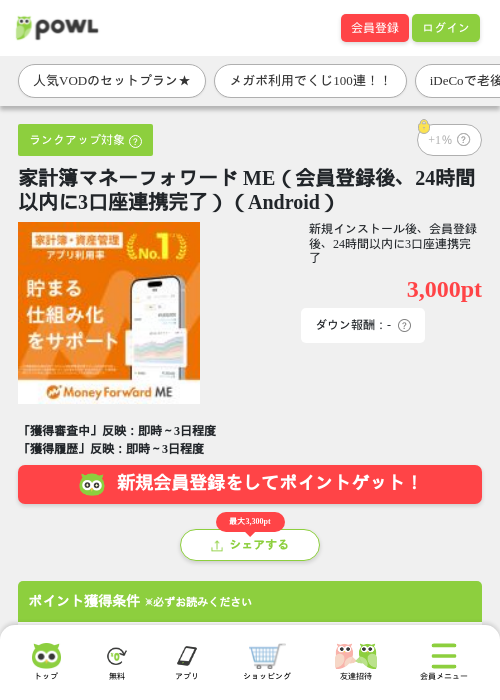 家計簿マネーフォワード ME（会員登録後、24時間以内に3口座連携完了）（Android）の掲載記録画像（Powl・2026年8月5日）