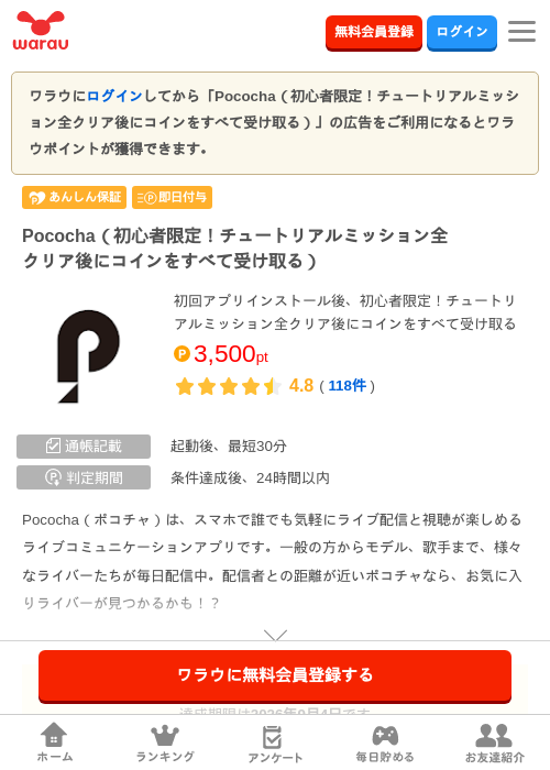 Pococha（初心者限定！チュートリアルミッション全クリア後にコインをすべて受け…の掲載記録画像（ワラウ・2026年8月6日）
