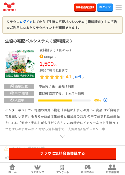 生協の宅配パルシステム（資料請求）の掲載記録画像（ワラウ・2026年8月6日）