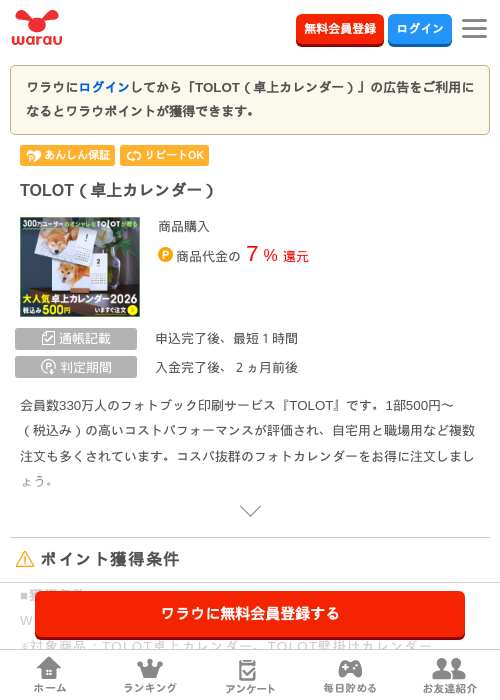 TOLOT（卓上カレンダー）の掲載記録画像（ワラウ・2026年8月6日）