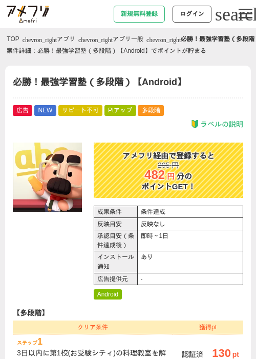 必勝！最強学習塾（多段階）【Android】の掲載記録画像（アメフリ・2026年8月6日）