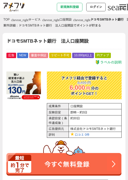 ドコモSMTBネット銀行　法人口座開設の掲載記録画像（アメフリ・2026年8月5日）