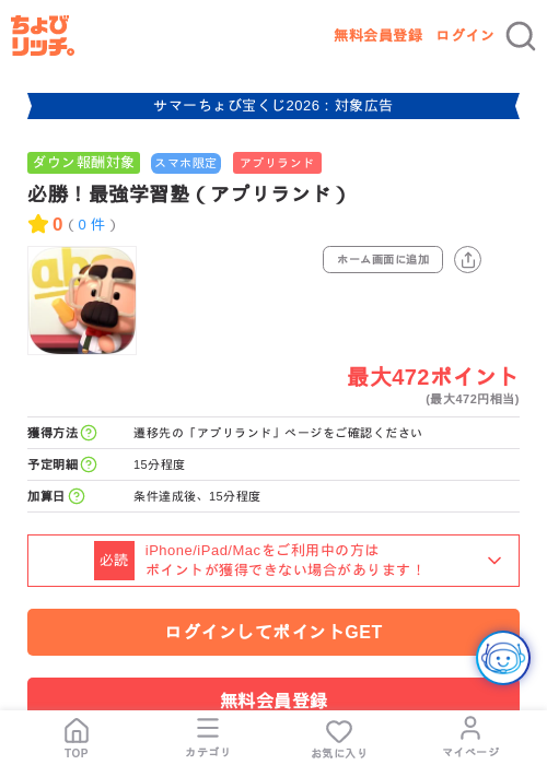 必勝！最強学習塾（アプリランド）の掲載記録画像（ちょびリッチ・2026年8月6日）