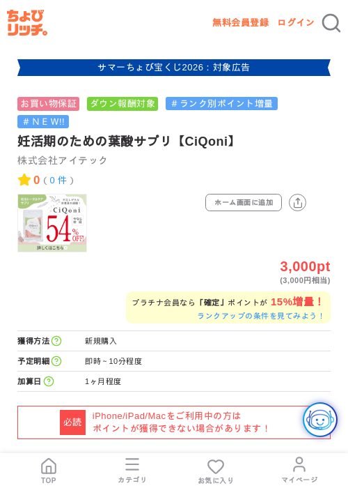 妊活期のための葉酸サプリ【CiQoni】の掲載記録画像(ちょびリッチ・2026年8月5日)