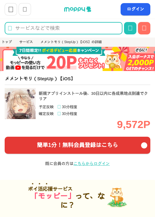メメントモリ（StepUp）【iOS】の掲載記録画像（モッピー・2026年8月5日）