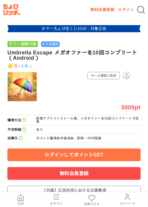 Umbrella Escape メガオファーを10回コンプリート(Android)の掲載記録画像(ちょびリッチ・2026年8月6日)