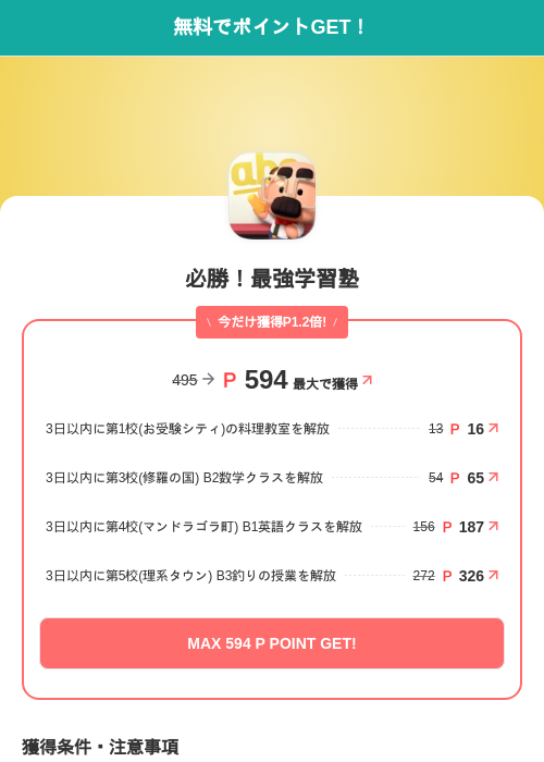 必勝!最強学習塾の掲載記録画像(モッピー(SKYFLAG)・2026年8月6日)