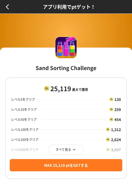 Sand Sorting Challengeの掲載記録画像（ポイントインカム（SKYFLAG）・2026年8月9日）
