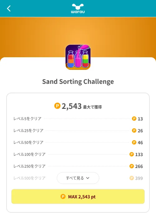 Sand Sorting Challengeの掲載記録画像（ワラウ（SKYFLAG）・2026年8月9日）