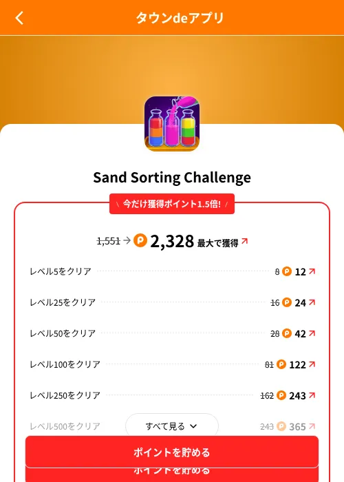 Sand Sorting Challengeの掲載記録画像(ポイントタウン(SKYFLAG)・2026年8月9日)