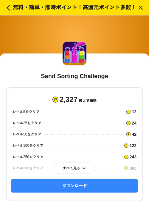 Sand Sorting Challengeの掲載記録画像(ハピタス(SKYFLAG)・2026年8月5日)