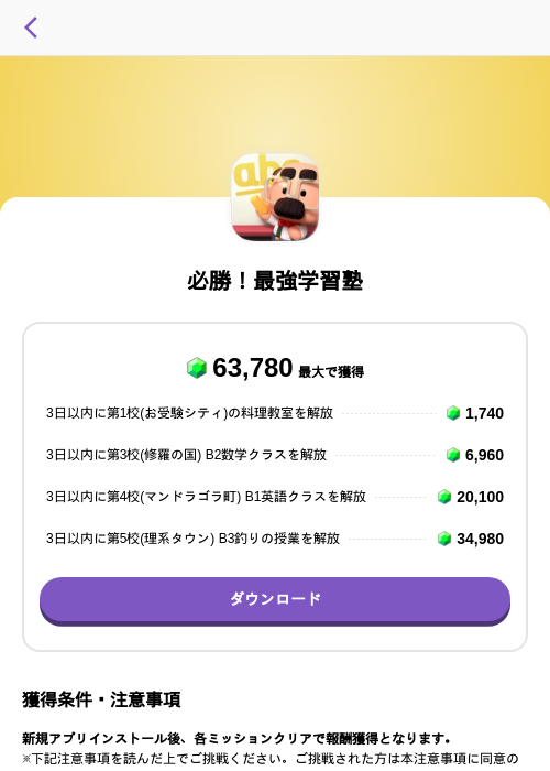 必勝！最強学習塾の掲載記録画像（トリマ （ミッションA）・2026年8月5日）