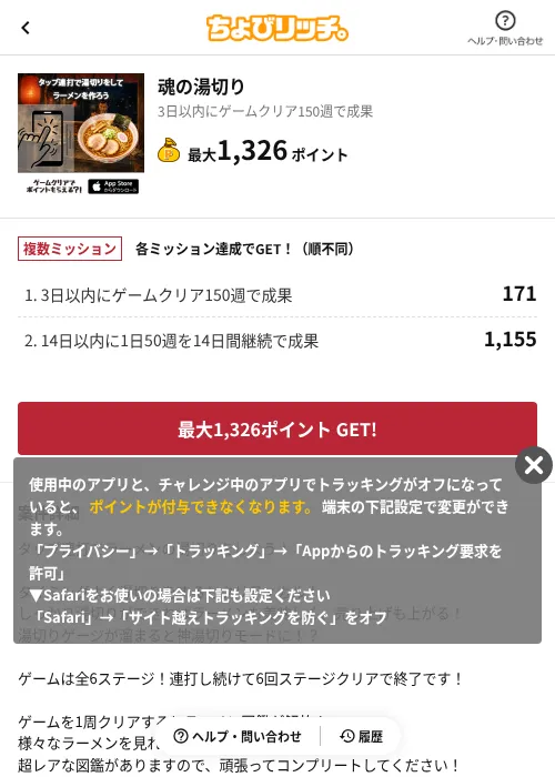 魂の湯切りの掲載記録画像(ちょびリッチ(AppDriver)・2026年8月5日)