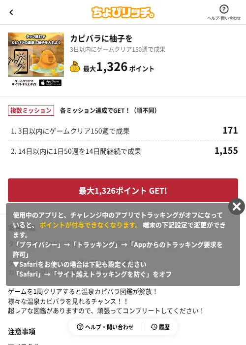 カピバラに柚子をの掲載記録画像(ちょびリッチ(AppDriver)・2026年8月5日)