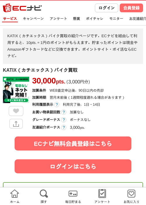 KATIX(カチエックス)バイク買取の掲載記録画像(ECナビ・2026年8月5日)