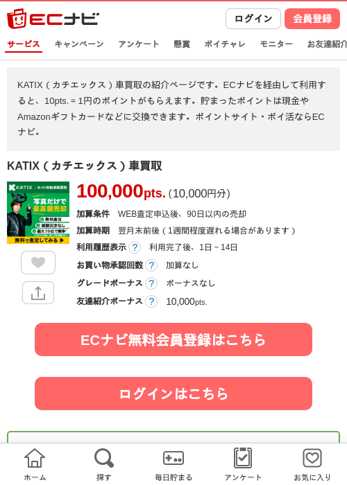 KATIX(カチエックス)車買取の掲載記録画像(ECナビ・2026年8月5日)