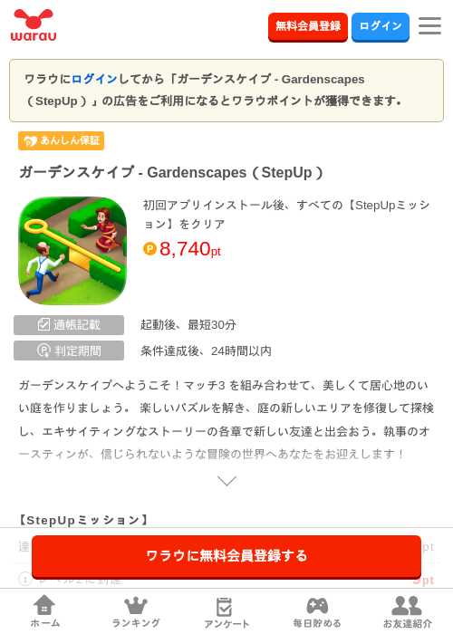 ガーデンスケイプ - Gardenscapes（StepUp）の掲載記録画像（ワラウ・2026年8月6日）