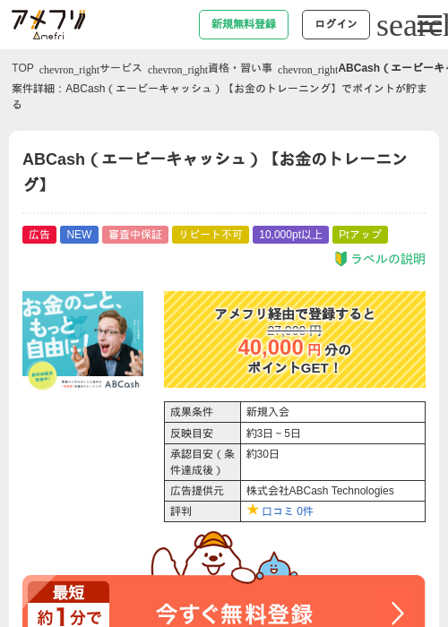 ABCash（エービーキャッシュ）【お金のトレーニング】の掲載記録画像（アメフリ・2026年8月5日）