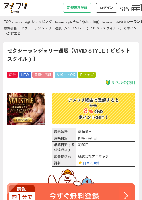 セクシーランジェリー通販【VIVID STYLE（ビビットスタイル）】の掲載記録画像（アメフリ・2026年8月5日）