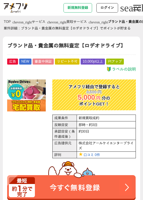 ブランド品・貴金属の無料査定【ロデオドライブ】の掲載記録画像（アメフリ・2026年8月5日）