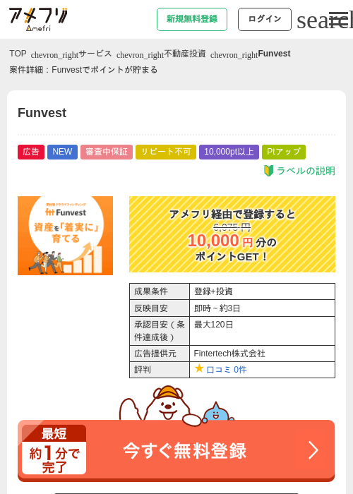 Funvestの掲載記録画像(アメフリ・2026年8月5日)