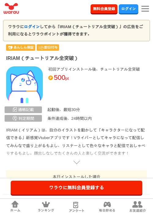 IRIAM（チュートリアル全突破）の掲載記録画像（ワラウ・2026年8月6日）