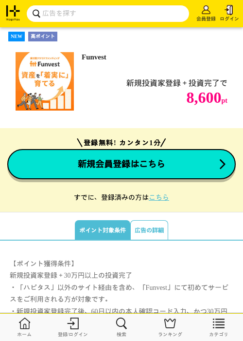 Funvestの掲載記録画像(ハピタス・2026年8月5日)