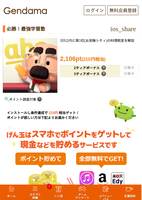 必勝！最強学習塾の掲載記録画像（げん玉・2026年8月6日）