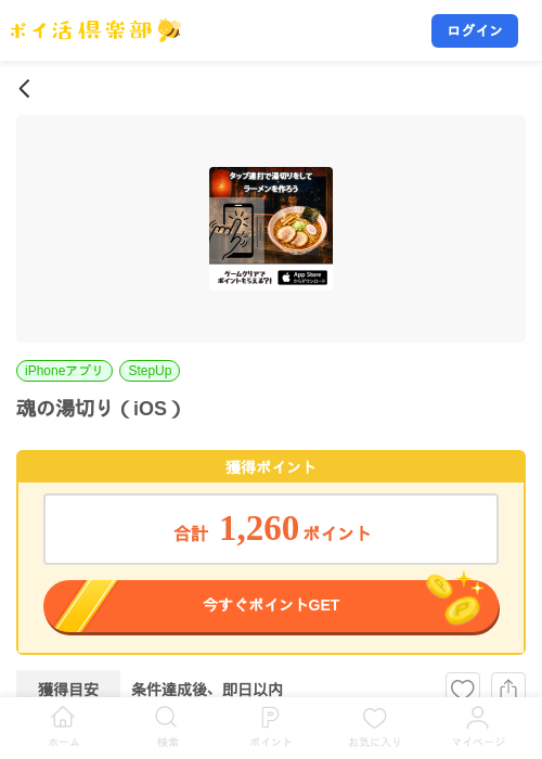 魂の湯切り(iOS)の掲載記録画像(ポイ活倶楽部・2026年8月5日)