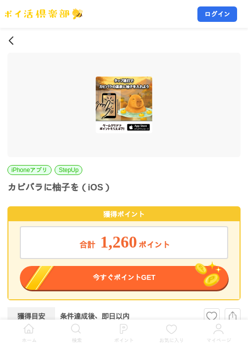 カピバラに柚子を（iOS）の掲載記録画像（ポイ活倶楽部・2026年8月5日）