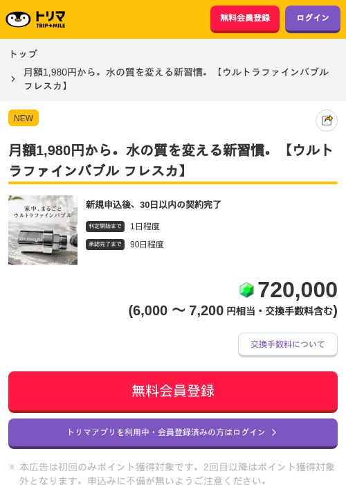 月額1,980円から。水の質を変える新習慣。【ウルトラファインバブル フレスカ】の掲載記録画像(トリマ・2026年8月5日)