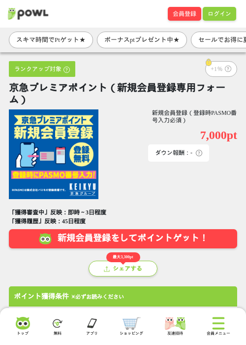 京急プレミアポイント（新規会員登録専用フォーム）の掲載記録画像（Powl・2026年8月6日）