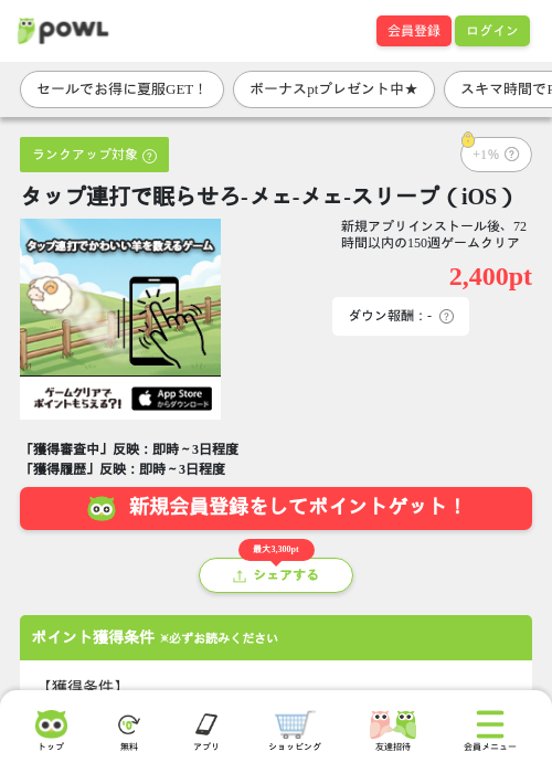 タップ連打で眠らせろ-メェ-メェ-スリープ（iOS）の掲載記録画像（Powl・2026年8月6日）