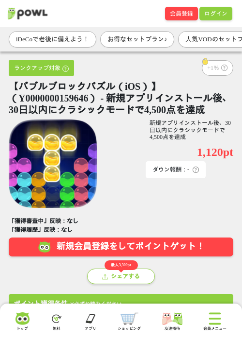 【バブルブロックパズル（iOS）】（Y0000000159646） - 新規アプリインストール後、30日以内にクラシックモードで4,500点を達成の掲載記録画像（Powl・2026年8月5日）