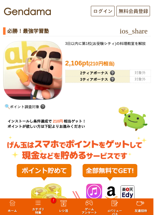必勝！最強学習塾の掲載記録画像（げん玉・2026年8月5日）