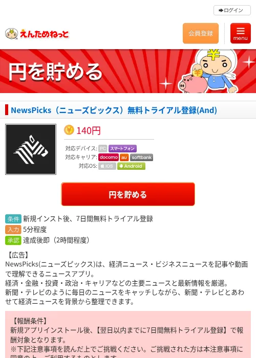 NewsPicks（ニューズピックス）無料トライアル登録(And)の掲載記録画像（えんためねっと・2026年8月6日）