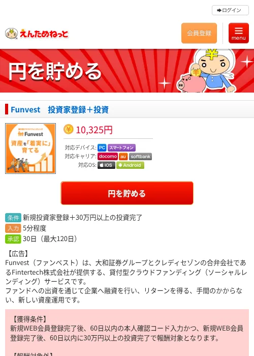 Funvest 投資家登録+投資の掲載記録画像(えんためねっと・2026年8月6日)