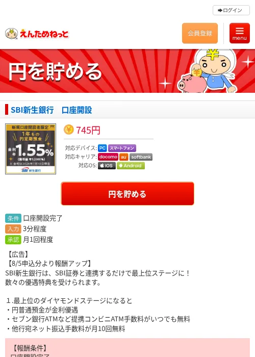 SBI新生銀行　口座開設の掲載記録画像（えんためねっと・2026年8月6日）