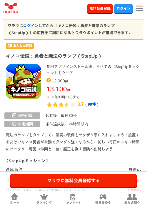 キノコ伝説：勇者と魔法のランプ（StepUp）の掲載記録画像（ワラウ・2026年8月6日）