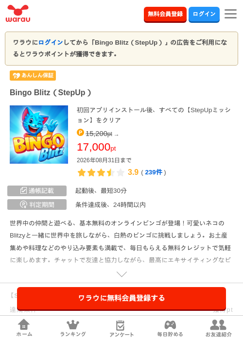 Bingo Blitz（StepUp）の掲載記録画像（ワラウ・2026年8月6日）