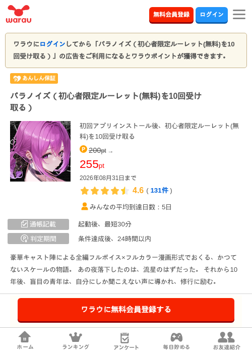 パラノイズ（初心者限定ルーレット(無料)を10回受け取る）の掲載記録画像（ワラウ・2026年8月6日）