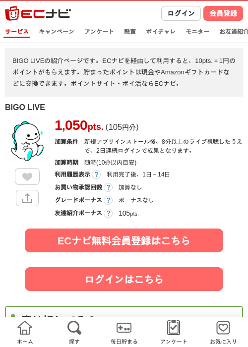 BIGO LIVEの掲載記録画像（ECナビ・2026年8月6日）