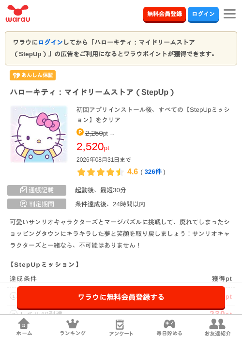ハローキティ：マイドリームストア（StepUp）の掲載記録画像（ワラウ・2026年8月6日）