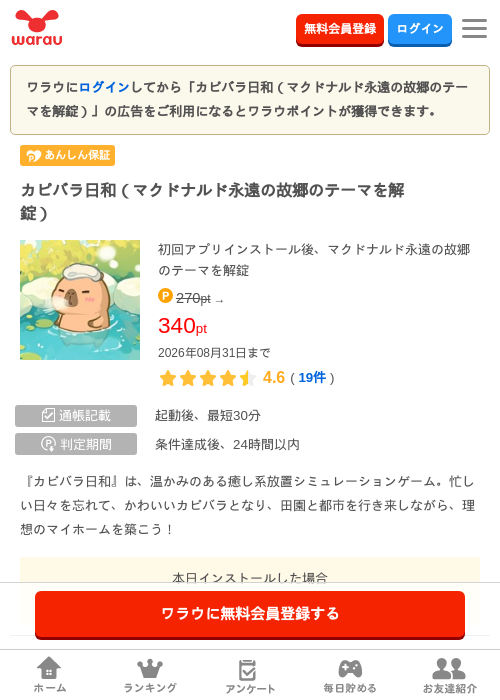 カピバラ日和(マクドナルド永遠の故郷のテーマを解錠)の掲載記録画像(ワラウ・2026年8月6日)